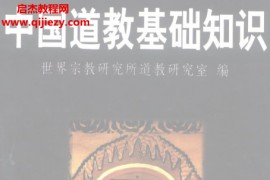 宗教文化出版社中国道教基础知识电子书pdf百度网盘下载学习