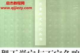 于孔宝著稷下学宫与百家争鸣电子书pdf百度网盘下载学习