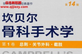坎贝尔骨科手术学第14版7册全电子书pdf百度网盘下载学习