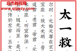太一救苦护身妙经太上洞玄灵宝天尊说救苦妙经注解电子书pdf百度网盘下载学习