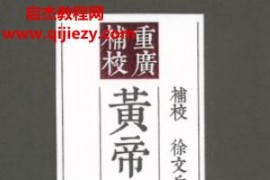 徐文兵校注四色版黄帝内经全5册pdf百度网盘下载学习
