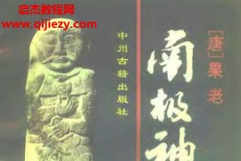 果老著南极神数电子书pdf百度网盘下载学习