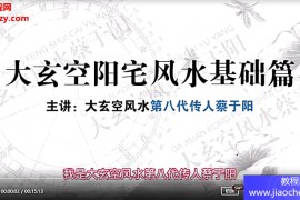 杜彦霖老师亲传弟子蔡于阳大玄空阳宅风水视频课程90集百度网盘下载学习