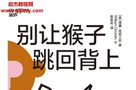 (美)威廉安肯三世著别让猴子跳回背上电子书pdfmobiepub格式百度网盘下载学习