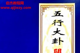 邵广良五行大卦教材和面授笔记6本合集电子书pdf百度网盘下载学习