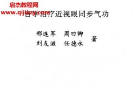 邢连军著自学治疗近视眼同步气功电子书pdf百度网盘下载学习
