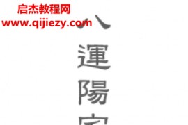 梁超著八运阳宅旺财指南电子书pdf百度网盘下载学习