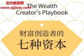 (美)约翰克里斯蒂安森著财富创造者的七种资本电子书pdfmobiepub格式百度网盘下载学习