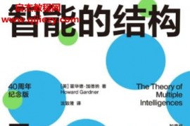 (美)霍华德加德纳著智能的结构电子书pdfmobiepub格式百度网盘下载学习