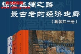 探险丝绸之路最古老的经济走廊套装共三册电子书pdfmobiepubazw3格式百度网盘下载学习