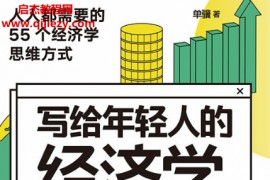 单骥著写给年轻人的经济学通识课电子书pdfmobiepub格式百度网盘下载学习