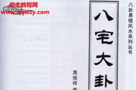 高栓祥著八宅大卦电子书pdf百度网盘下载学习