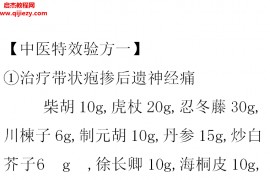 御之林中医特效验方带状疱疹白癞风血管神经性头疼伤口不愈合痔疮秘方百度云网盘下载学习