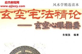 朱镇强著玄空宅法精论玄空心眼指要深入點評近代玄空各派優劣电子书pdf百度网盘下载学习