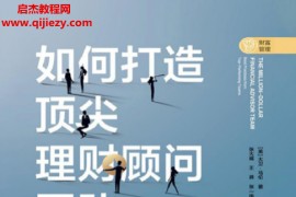 (美)大卫马伦著如何打造顶尖理财顾问团队电子书pdfmobiepub格式百度网盘下载学习