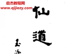 黄信阳著修道养生真诀电子书pdf百度网盘下载学习