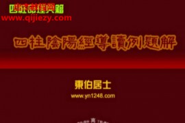 东伯居士著四柱阴阳经导读例题解电子书pdf百度网盘下载学习
