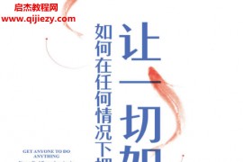 (美)大卫J利伯曼著让一切如你所愿如何在任何情 况下拥有控制力和影响力电子书pdfmobiepub格式百度网盘下载学习