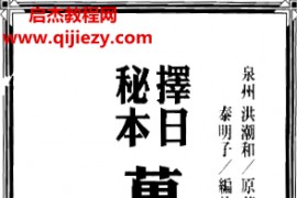 洪潮和著择日秘本万年通书电子书pdf百度网盘下载学习