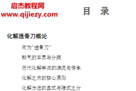 慕言秋水著化解透骨刀集多派化解秘法之大成历代风水化解秘诀与民间技法精编电子书pdf百度网盘下载学习