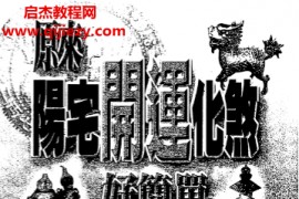 白汉忠著原来阳宅开运化煞好简单电子书pdf百度网盘下载学习