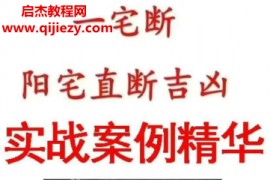 2025年李云奇一宅断实战案例精华河洛易宅菁华录电子书pdf百度网盘下载学习