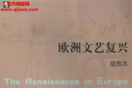 欧洲文艺复兴插图本电子版欧洲文艺复兴插图本电子书欧洲文艺复兴插图本pdf百度云网盘下载学习