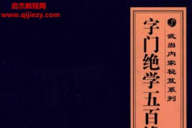 郭佩佩编著字门绝学五百钱电子书pdf百度网盘下载学习