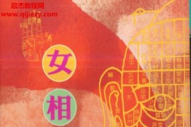 史广海著女相秘笈电子书pdf百度网盘下载学习