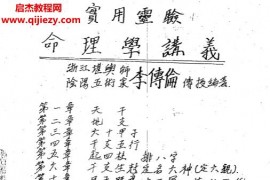 李传伦实用灵验命理学讲义电子书pdf百度网盘下载学习