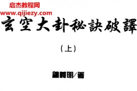 钟义明著玄空大卦秘诀破译上下集电子书pdf百度网盘下载学习