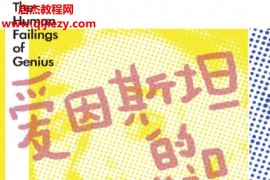 (美)汉斯C欧翰年著爱因斯坦的错误电子书pdfmobiepub格式百度网盘下载学习