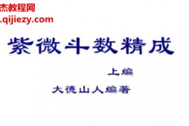 大德山人著紫微斗数精成上下编电子书pdf百度网盘下载学习