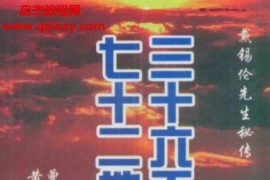 戴锡伦著三十六天干七十二地支日课电子书pdf百度网盘下载学习