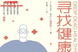 (美)AJ雅各布著寻找健康电子书pdfmobiepub格式百度网盘下载学习