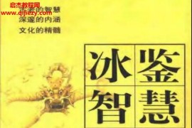 常万里著冰鉴智慧电子书pdf百度网盘下载学习