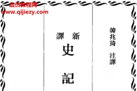 三民书局新译史记(暂缺列传1)电子书pdf百度网盘下载学习