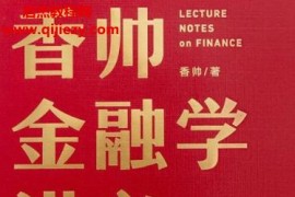 香帅金融学讲义电子书pdfmobiepub格式百度网盘下载学习