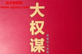 九五智慧著大权谋家电子书pdf百度网盘下载学习