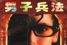 任大力主编男子兵法电子书pdf百度网盘下载学习