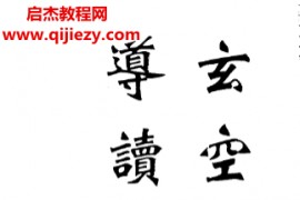 陈沣谋著玄空风水导读补遗电子书pdf百度网盘下载学习