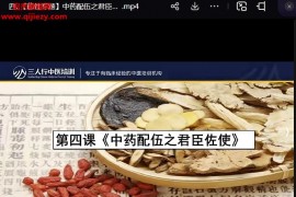 偌水老师药性专题视频课程5集百度网盘下载学习