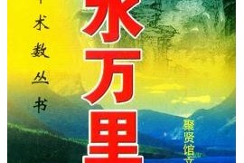 王剑平著风水万里行电子书pdf百度网盘下载学习