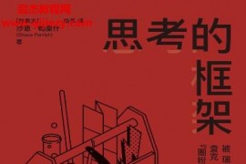 (加)沙恩帕里什著思考的框架电子书pdfmobiepub格式百度网盘下载学习