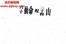 林琮学著六十仙命配二十四山电子书pdf百度网盘下载学习