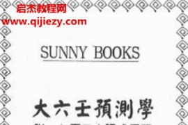 秦瑞生著大六壬预测学电子书pdf百度网盘下载学习