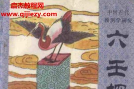 张百君著六壬探秘电子书pdf百度网盘下载学习