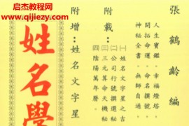 张鹤龄著姓名学大全电子书pdf百度网盘下载学习