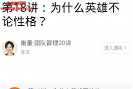 衡量团队管理20讲完结音频课程文字资料百度网盘下载学习