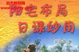 翁玮鸿著阳宅布局日课妙用电子书pdf百度网盘下载学习